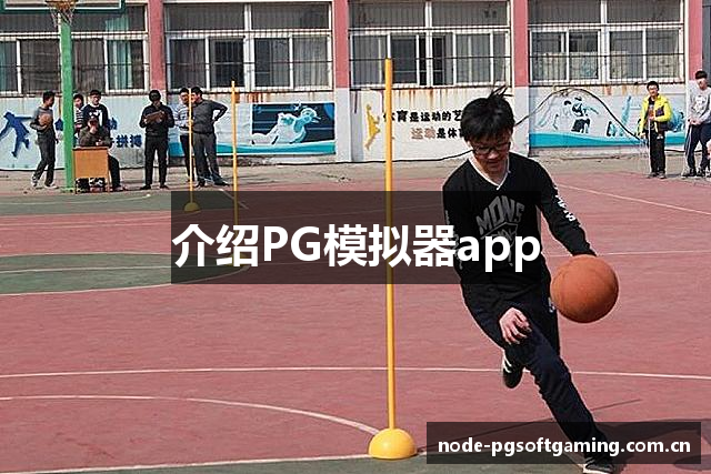 介绍PG模拟器app