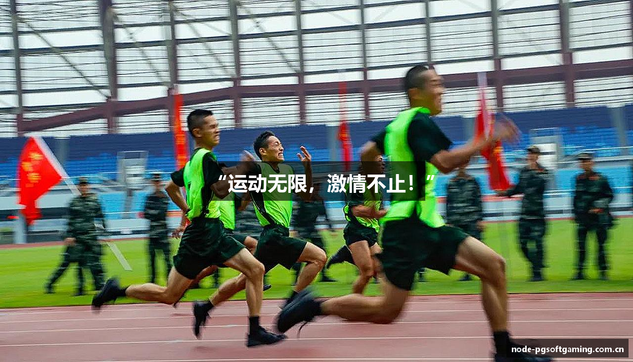 “运动无限，激情不止！”